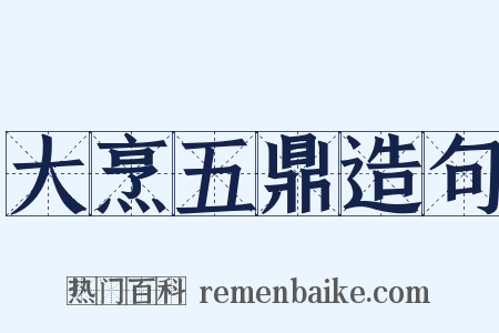 大烹五鼎造句是什么意思的图片